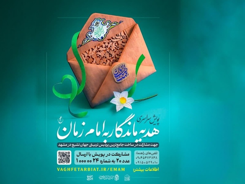پویش هدیه ماندگار به امام زمان