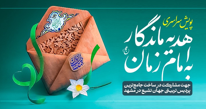 پویش هدیه ماندگار به امام زمان پویش هدیه ماندگار به امام زمان