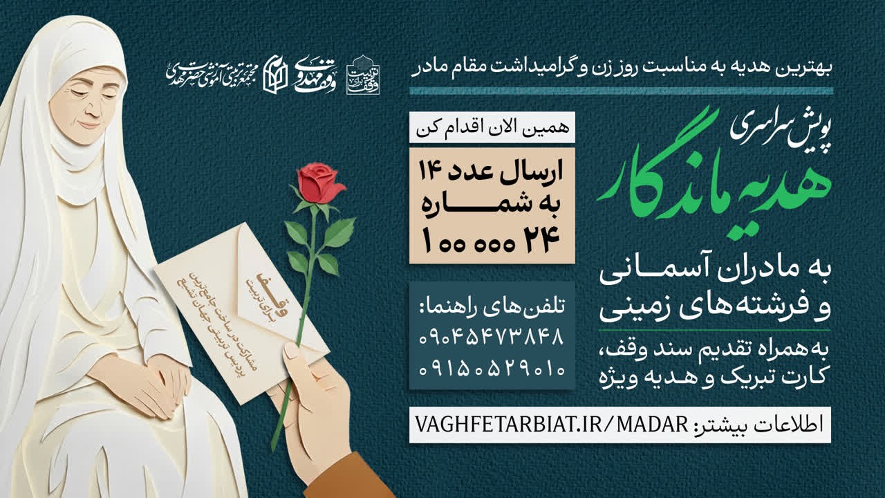 پویش سراسری هدیه ماندگار به مادران آسمانی و فرشتگان زمینی پویش سراسری هدیه ماندگار به مادران آسمانی و فرشتگان زمینی