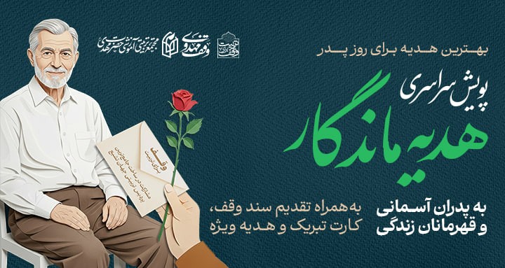 پویش هدیه ماندگار به پدران آسمانی و قهرمانان زندگی پویش هدیه ماندگار به پدران آسمانی و قهرمانان زندگی