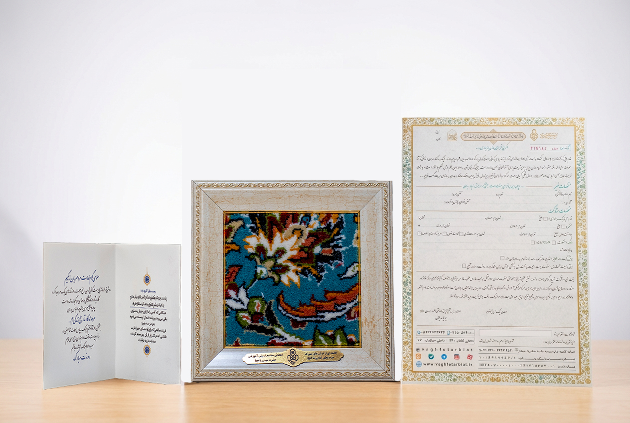 پویش «هدیه ماندگار» به پدران آسمانی و قهرمانان زندگی | سند وقف + کارت تبریک + قاب فرش متبرک (متوسط)