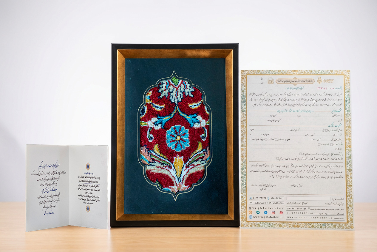 پویش «هدیه ماندگار» به پدران آسمانی و قهرمانان زندگی | سند وقف + کارت تبریک + قاب فرش متبرک (بزرگ)