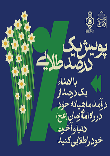 پویش یک درصد طلایی