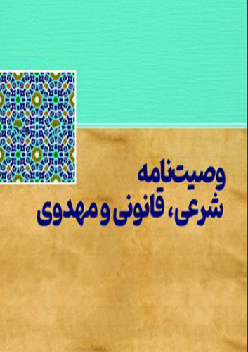 وصیت به ثلث مال