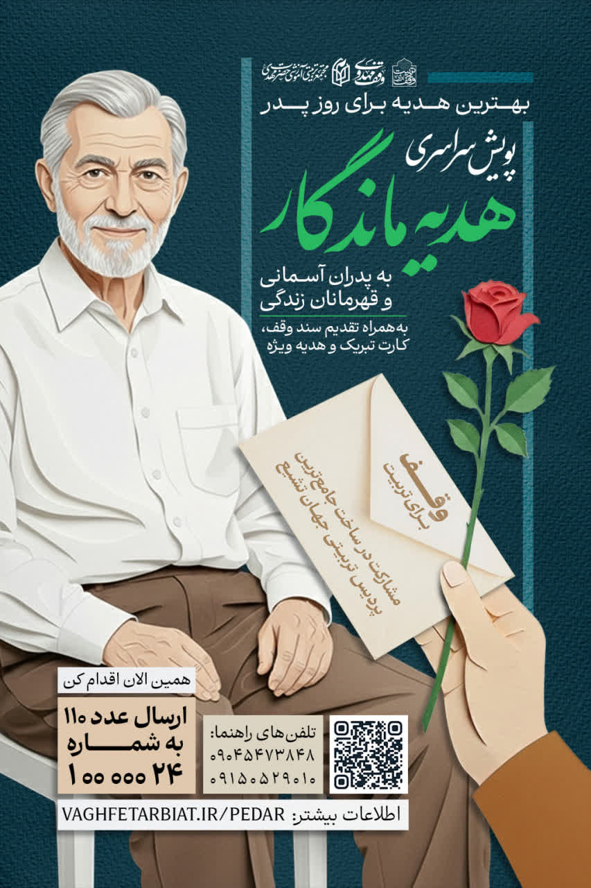 پویش ملی هدیه ماندگار به پدران