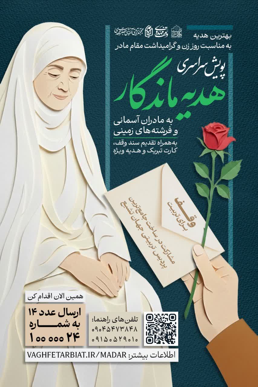 پویش ملی هدیه ماندگار به مادران