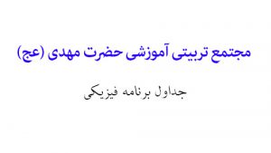 وقف تربیت در حاشیه شهر مشهد