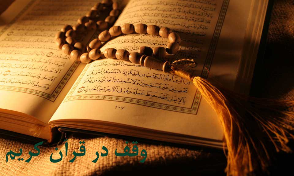 وقف در قرآن